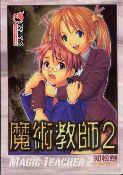 魔法老師2