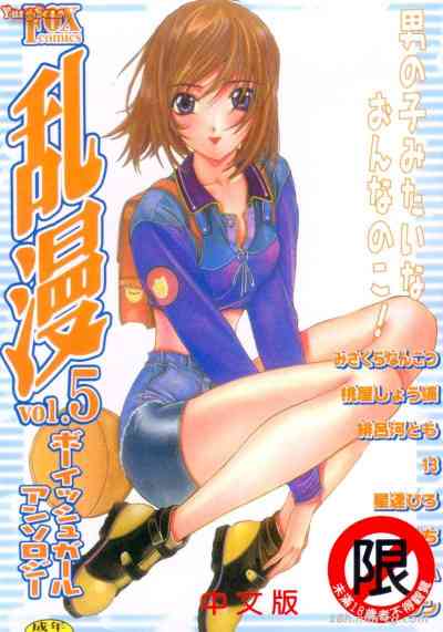 亂漫VOL.5