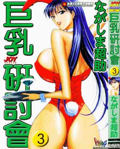 巨乳研討會03