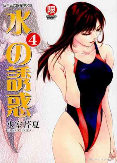水的誘惑 4
