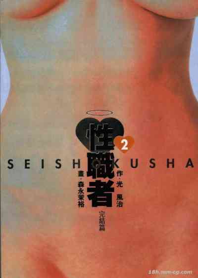 性職者2