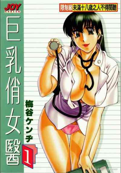 巨乳俏女医VOL.1