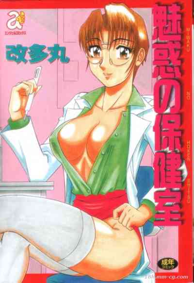 誘惑保健室