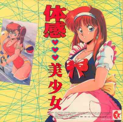 體感美少女