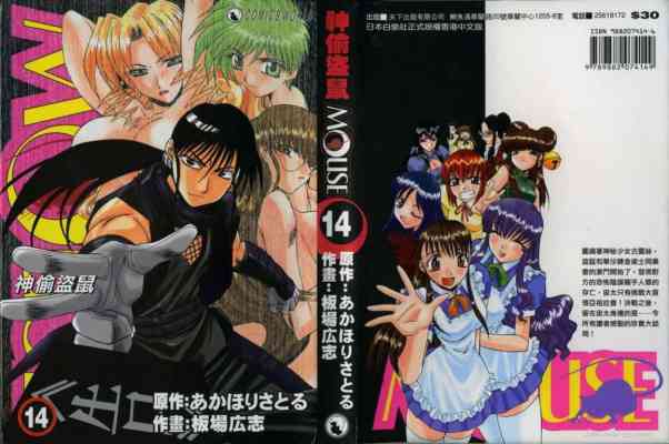 神偷鼠盜 Vol.14