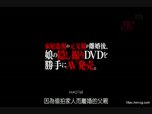 MIAD-768-[中文]家庭偷拍的前父親離婚後， 擅自把女兒的偷拍DVD當做AV發售。