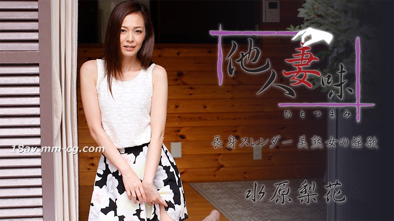 免費線上成人影片,免費線上A片,HEYZO-1739-[無碼]最新heyzo.com 1739 他人妻味 長身美熟女的淫慾 水原梨花