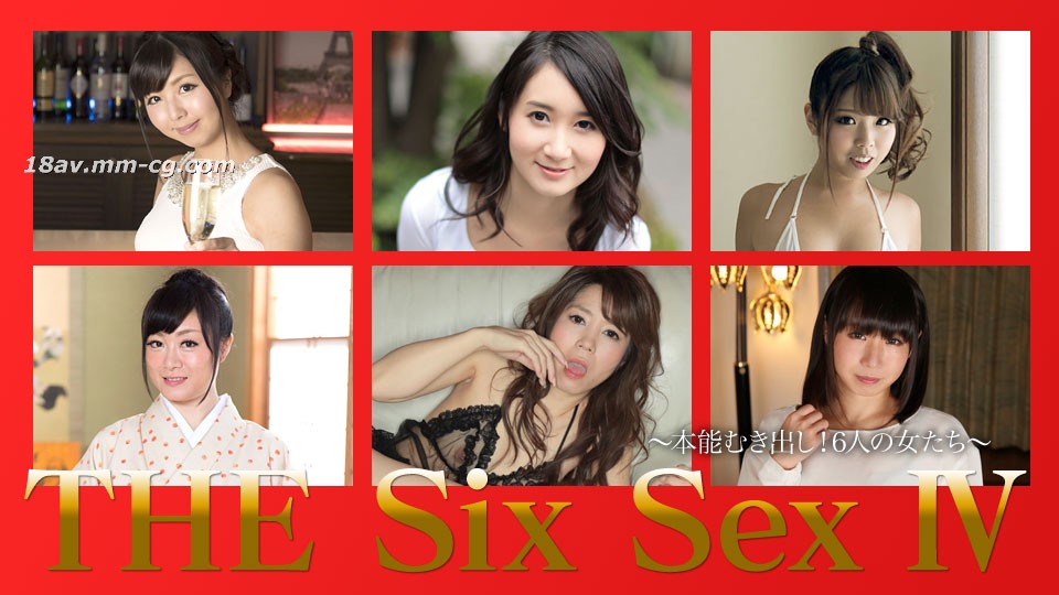 [無碼]最新加勒比PPV 010518_002 THE SIX SEX Ⅳ 本能裸露!6名女性