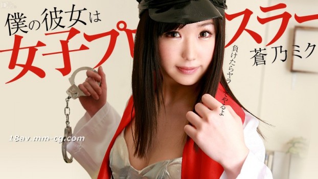 最新加勒比 072913-394 我的她是女子職業摔角選手