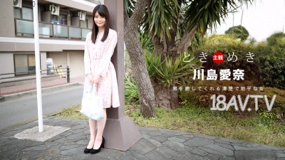 最新一本道 091318_742 悸動 我喜歡烹飪和色情女友 川島愛奈