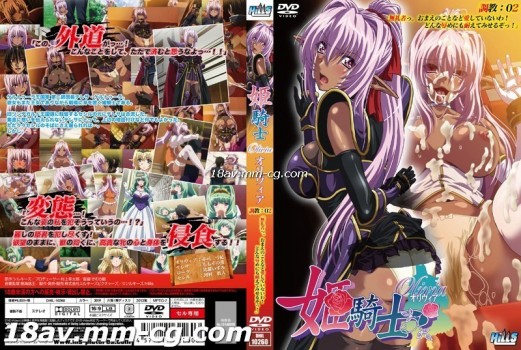 姫騎士オリヴィア 調教 02「無礼者っ。おまえのことなど愛していないわ！どんな辱めにも耐えてみせるぞっ！」